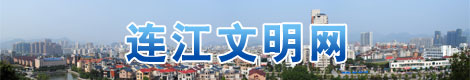 連江文明網
